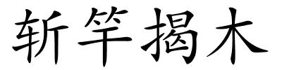 斩竿揭木的解释