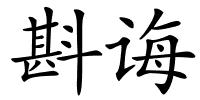 斟诲的解释