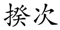 揆次的解释
