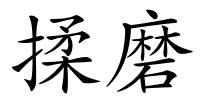 揉磨的解释