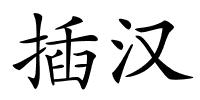 插汉的解释