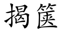 揭箧的解释