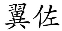 翼佐的解释