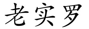 老实罗的解释