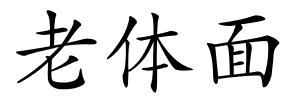 老体面的解释