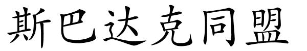 斯巴达克同盟的解释