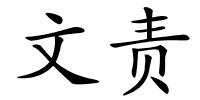 文责的解释