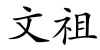 文祖的解释