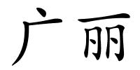 广丽的解释