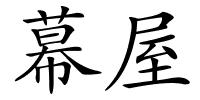 幕屋的解释