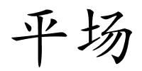平场的解释