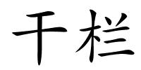 干栏的解释