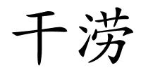 干涝的解释