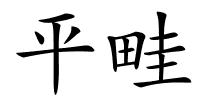 平畦的解释