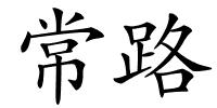 常路的解释