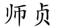 师贞的解释
