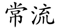 常流的解释