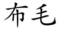 布毛的解释