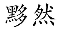 黟然的解释