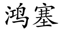 鸿塞的解释