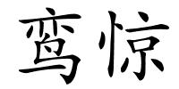 鸾惊的解释