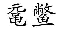 鼋鳖的解释