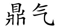 鼎气的解释