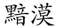 黯漠的解释