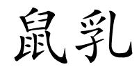 鼠乳的解释