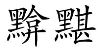 黭黮的解释