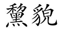 黧貌的解释