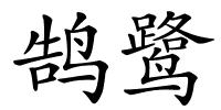 鹄鹭的解释