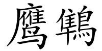 鹰鶽的解释