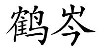 鹤岑的解释