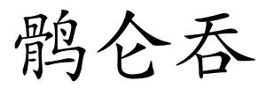 鹘仑吞的解释