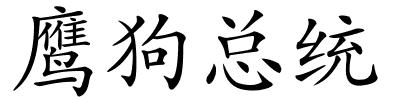 鹰狗总统的解释