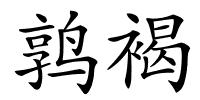 鹑褐的解释