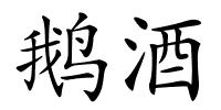 鹅酒的解释