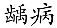 龋病的解释