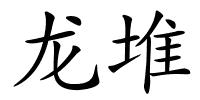 龙堆的解释