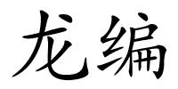 龙编的解释