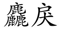 麤戾的解释