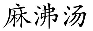 麻沸汤的解释