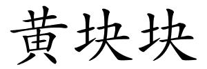 黄块块的解释