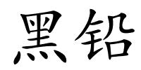 黑铅的解释