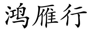 鸿雁行的解释