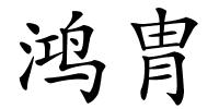 鸿胄的解释