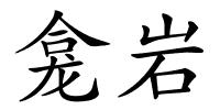 龛岩的解释