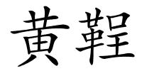黄鞓的解释