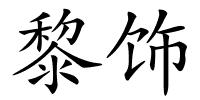 黎饰的解释